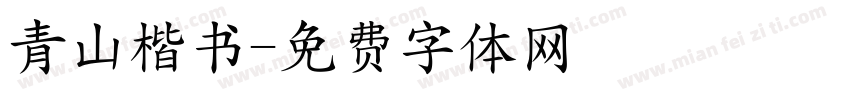青山楷书字体转换