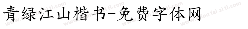 青绿江山楷书字体转换