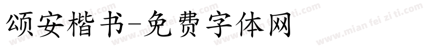颂安楷书字体转换