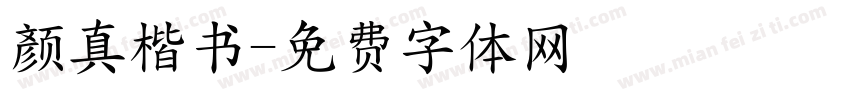 颜真楷书字体转换