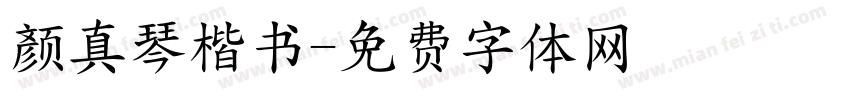 颜真琴楷书字体转换