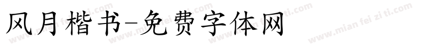 风月楷书字体转换