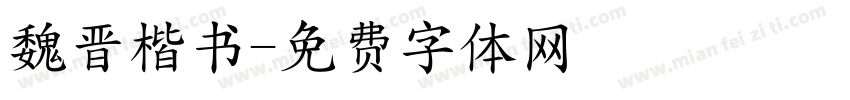魏晋楷书字体转换