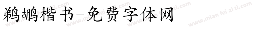 鹈鹕楷书字体转换