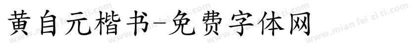 黄自元楷书字体转换