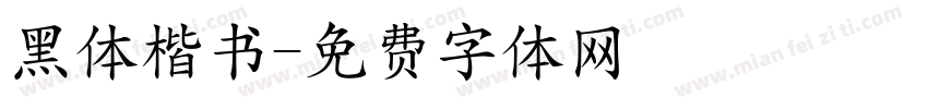 黑体楷书字体转换