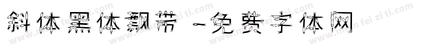 斜体黑体飘带字体转换