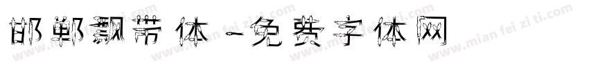 邯郸飘带体字体转换