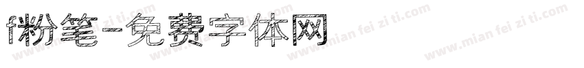 f粉笔字体转换