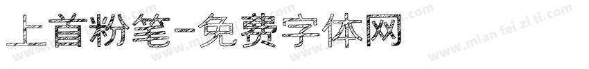 上首粉笔字体转换