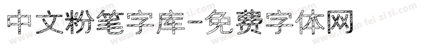 中文粉笔字库字体转换