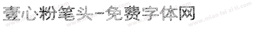 壹心粉笔头字体转换