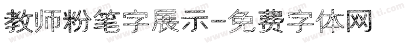 教师粉笔字展示字体转换