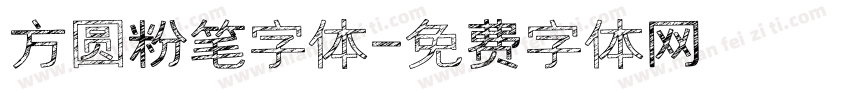 方圆粉笔字体字体转换