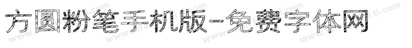 方圆粉笔手机版字体转换