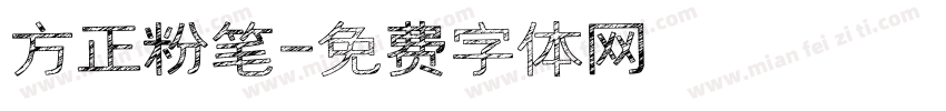 方正粉笔字体转换
