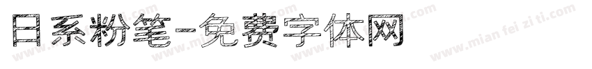 日系粉笔字体转换
