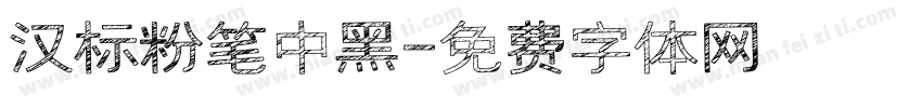 汉标粉笔中黑字体转换