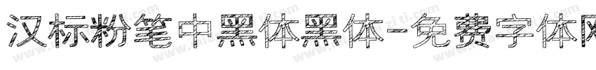 汉标粉笔中黑体黑体字体转换