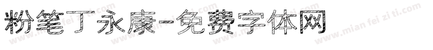 粉笔丁永康字体转换