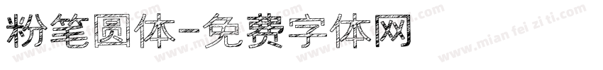 粉笔圆体字体转换