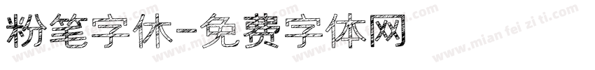 粉笔字休字体转换