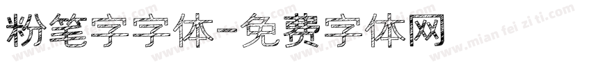 粉笔字字体字体转换