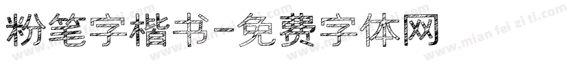 粉笔字楷书字体转换