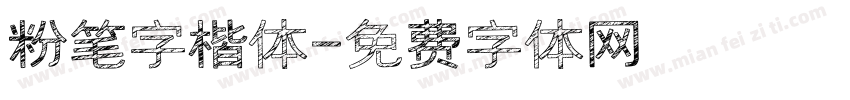 粉笔字楷体字体转换