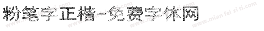 粉笔字正楷字体转换