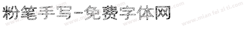 粉笔手写字体转换