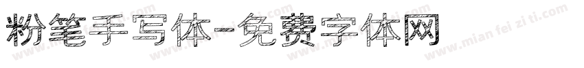 粉笔手写体字体转换