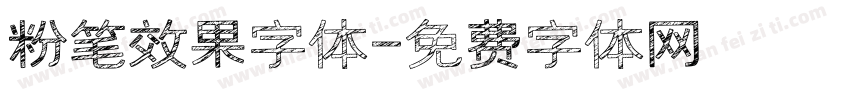 粉笔效果字体字体转换