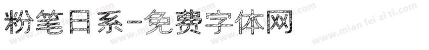 粉笔日系字体转换