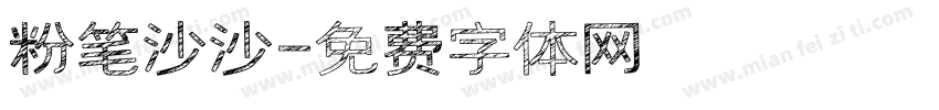 粉笔沙沙字体转换