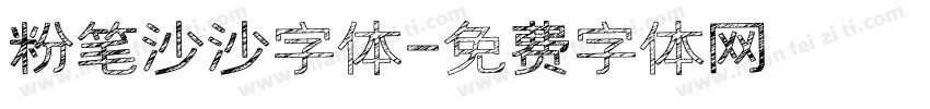 粉笔沙沙字体字体转换