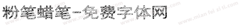 粉笔蜡笔字体转换
