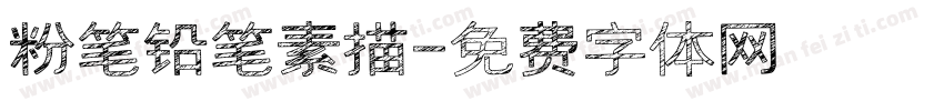 粉笔铅笔素描字体转换