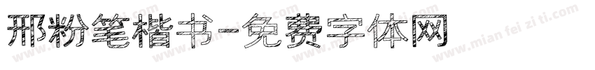 邢粉笔楷书字体转换