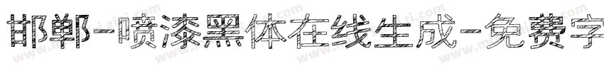 邯郸-喷漆黑体在线生成字体转换