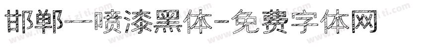 邯郸一喷漆黑体字体转换