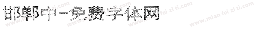 邯郸中字体转换