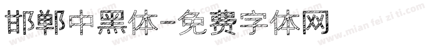 邯郸中黑体字体转换