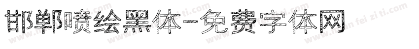 邯郸喷绘黑体字体转换