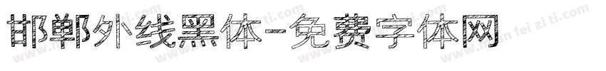 邯郸外线黑体字体转换