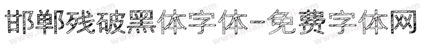 邯郸残破黑体字体字体转换