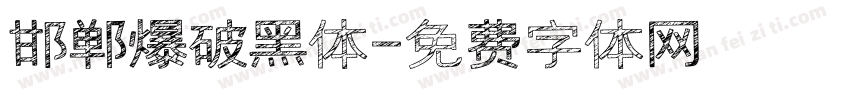 邯郸爆破黑体字体转换