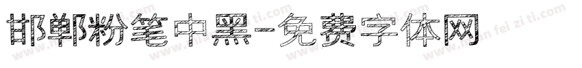 邯郸粉笔中黑字体转换
