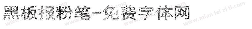 黑板报粉笔字体转换