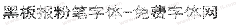 黑板报粉笔字体字体转换
